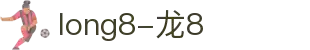 long8-龙8(国际)唯一官方网站